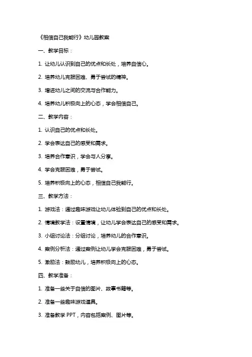 《相信自己我能行》幼儿园教案