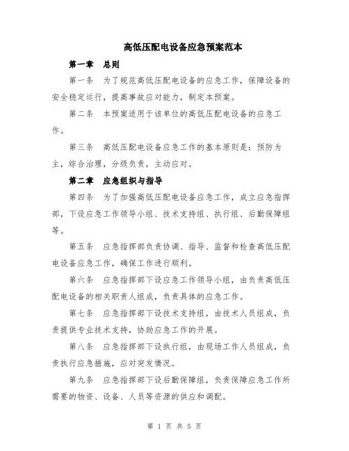 高低压配电设备应急预案范本