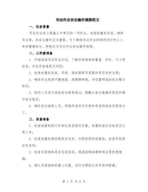 吊运作业安全操作规程范文（二篇）