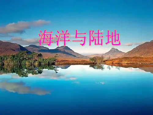 (完整)中考专题复习《海洋与陆地》优质课件精品PPT资料精品PPT资料