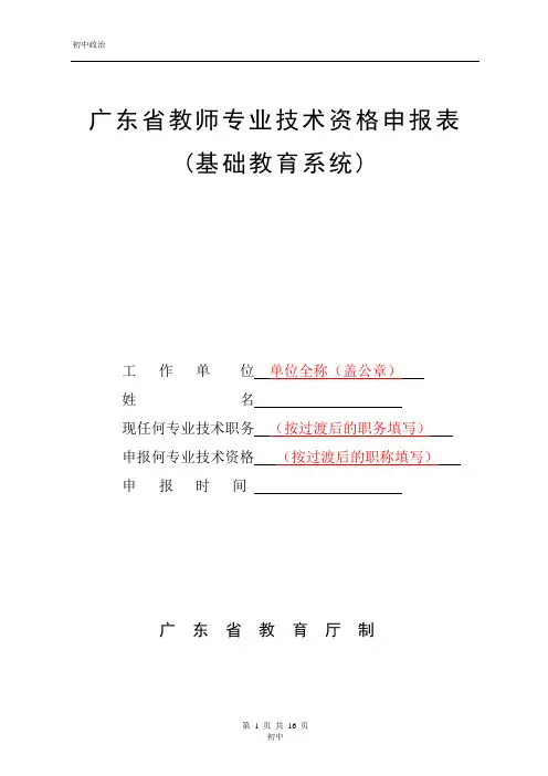 广东省教师专业技术资格申报表(样表,红色字体供参考)