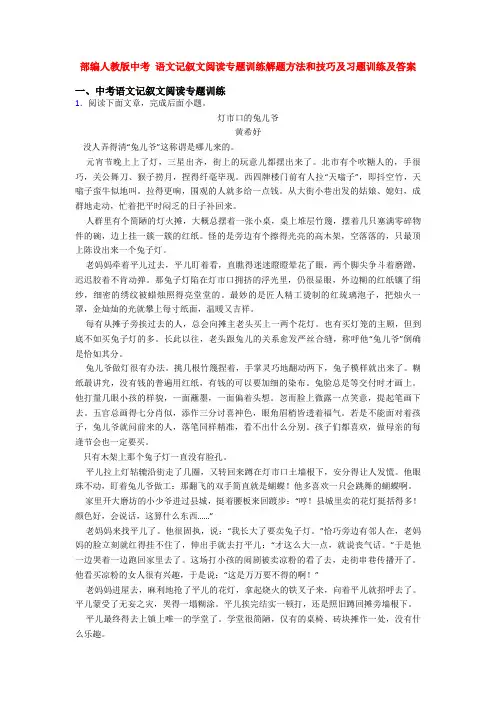 部编人教版中考 语文记叙文阅读专题训练解题方法和技巧及习题训练及答案