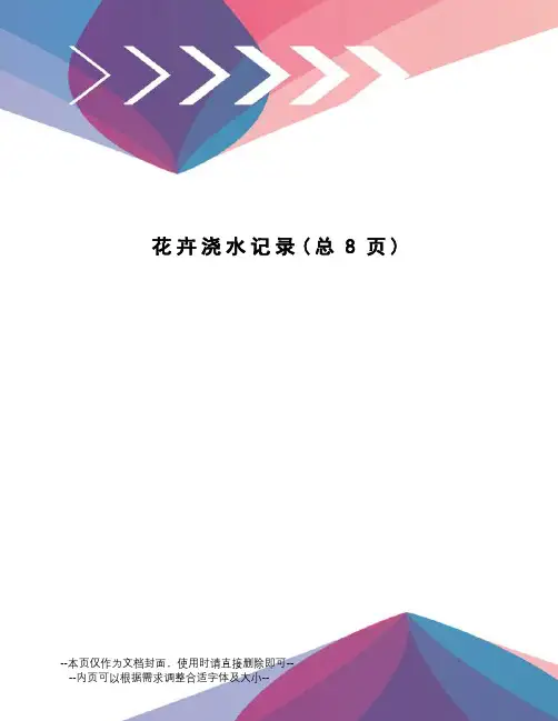 花卉浇水记录