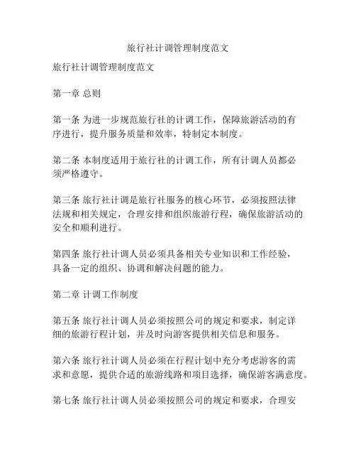 旅行社计调管理制度范文