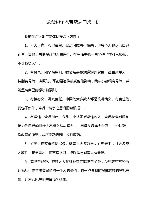公务员个人有缺点自我评价