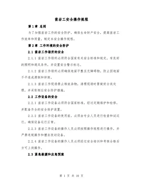 凿岩工安全操作规程（三篇）