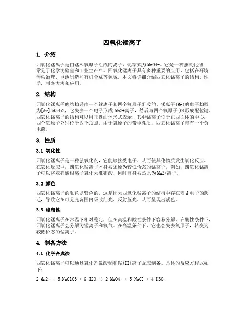 四氧化锰离子