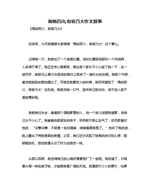 海纳百川,有容乃大作文叙事