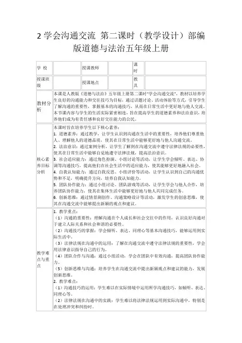 2学会沟通交流第二课时(教学设计)部编版道德与法治五年级上册