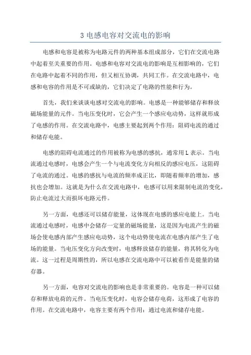3电感电容对交流电的影响
