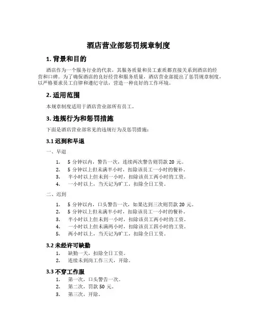 酒店营业部惩罚规章制度