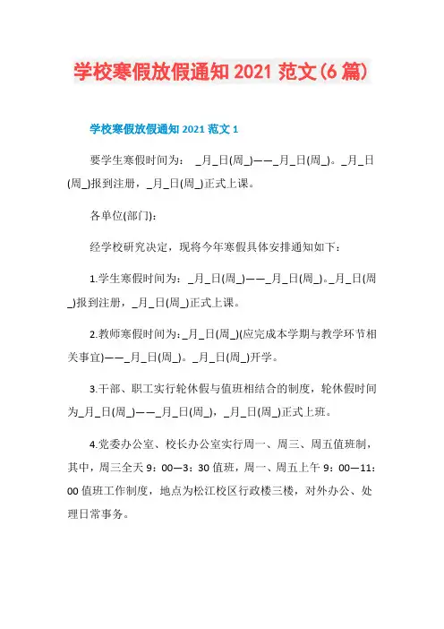 学校寒假放假通知2021范文(6篇)