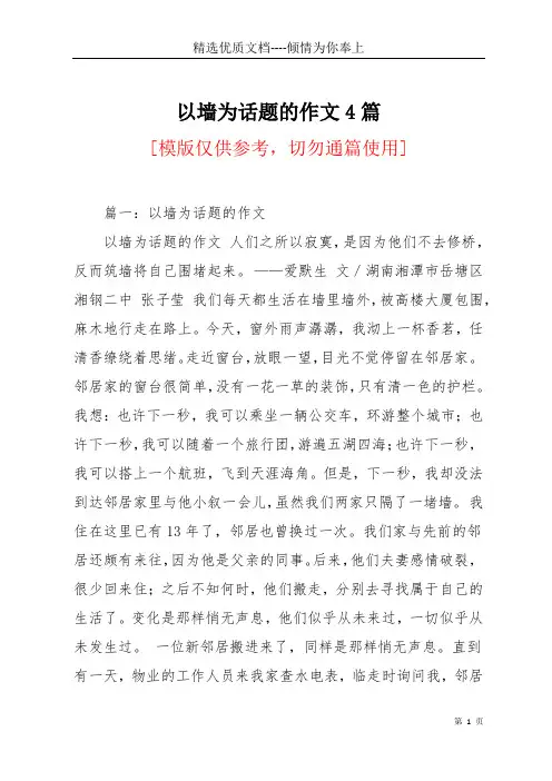 以墙为话题的作文4篇(共13页)