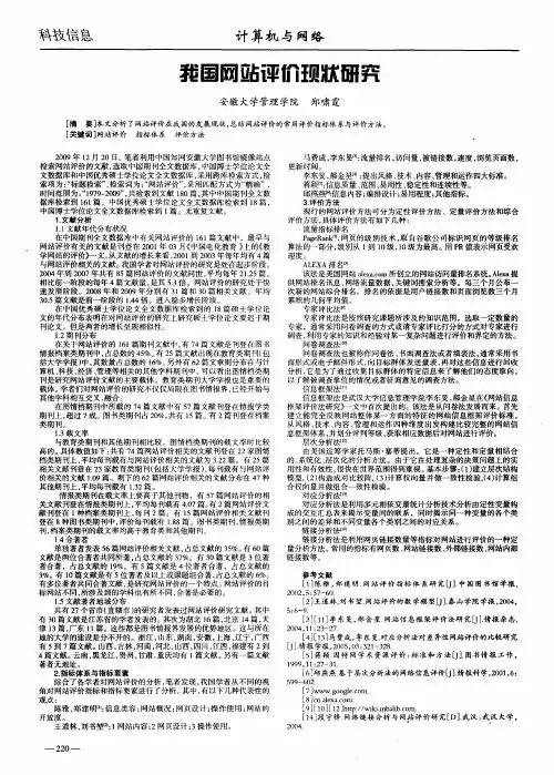 我国网站评价现状研究