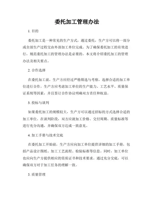 委托加工管理办法
