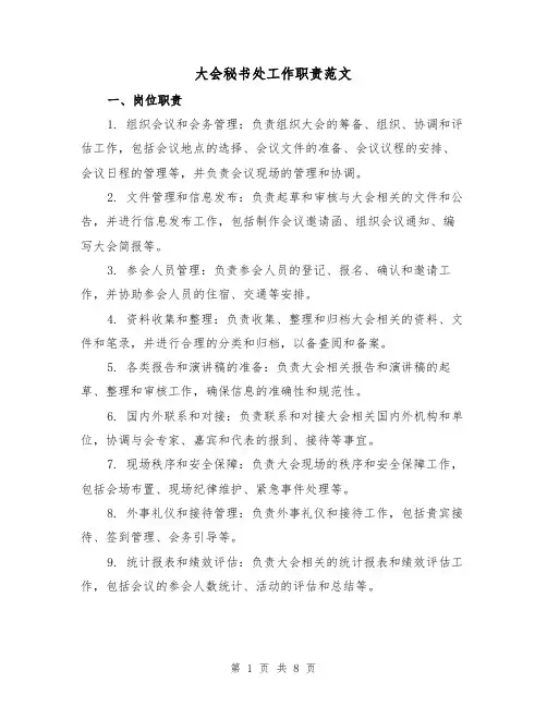 大会秘书处工作职责范文(4篇)