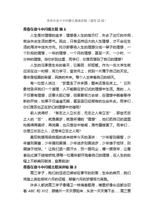 青春在奋斗中闪耀主题演讲稿（通用22篇）