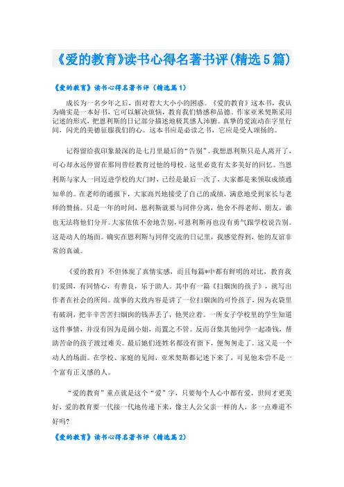 《爱的教育》读书心得名著书评(精选5篇)