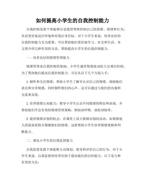 如何提高小学生的自我控制能力