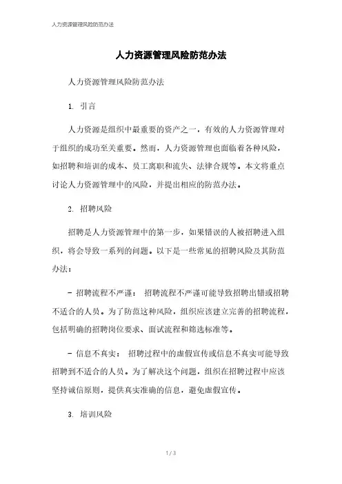 人力资源管理风险防范办法