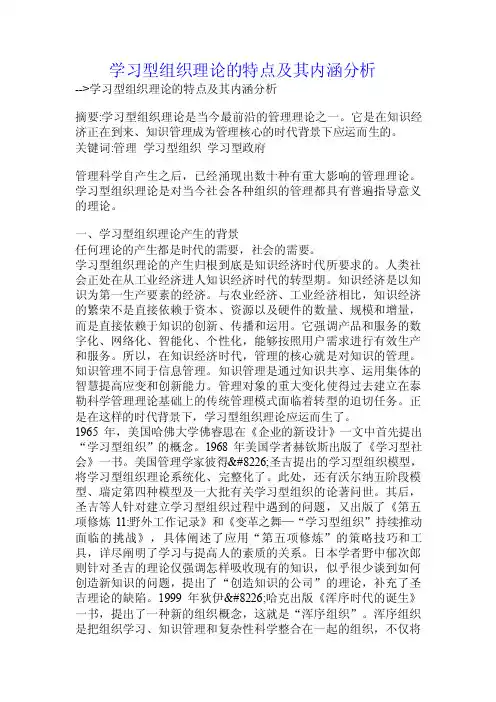 学习型组织理论的特点及其内涵分析.doc