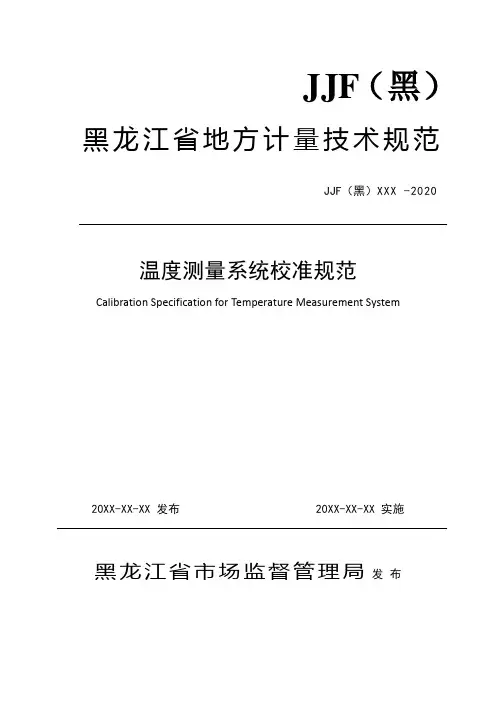 DB23-《温度测量系统校准规范》