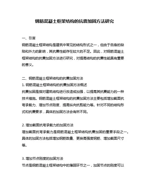 钢筋混凝土框架结构的抗震加固方法研究