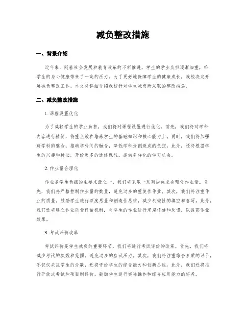 减负整改措施