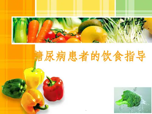 糖尿病患者的饮食指导-pptPPT课件