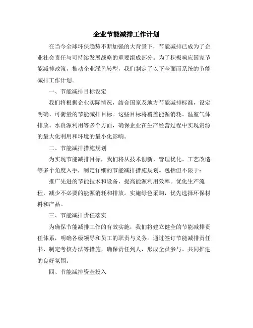 企业节能减排工作计划