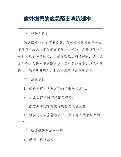 意外拔管的应急预案演练脚本