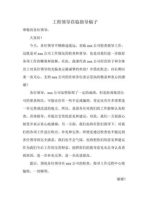 工程领导莅临指导稿子