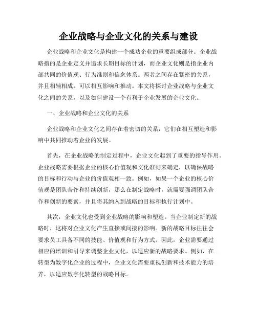 企业战略与企业文化的关系与建设