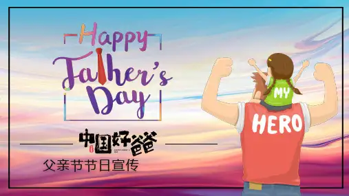 中国好爸爸父亲节节日宣传PPT模板