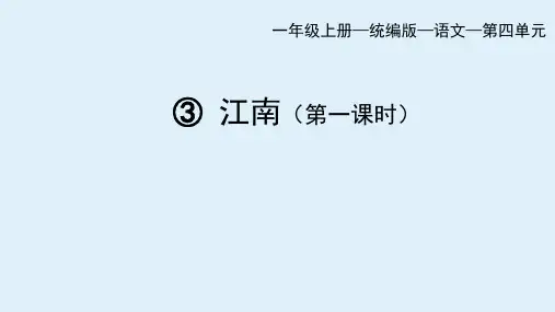 新部编版语文一年级上册3.江南 第一课时(课件)