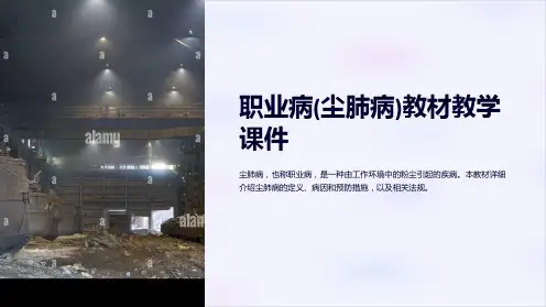 职业病(尘肺病)教材教学课件