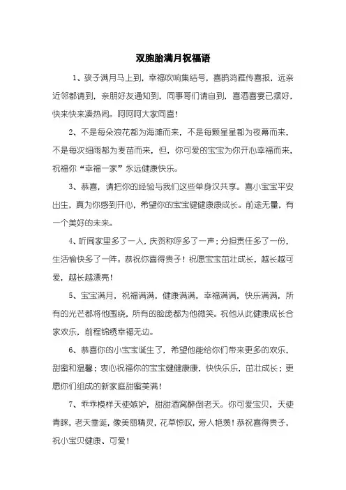 双胞胎满月祝福语