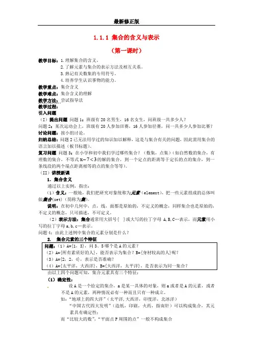 高中数学 1.1.1 集合的含义与表示教案 新人教A版必修1最新修正版