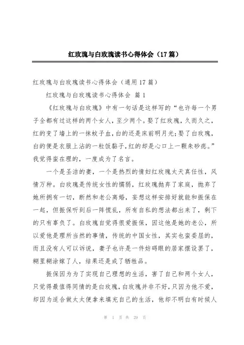 红玫瑰与白玫瑰读书心得体会(17篇)