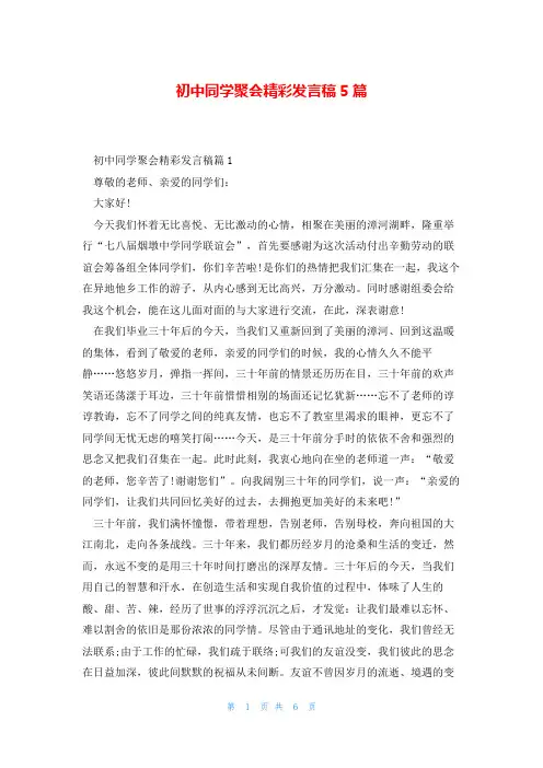 初中同学聚会精彩发言稿5篇