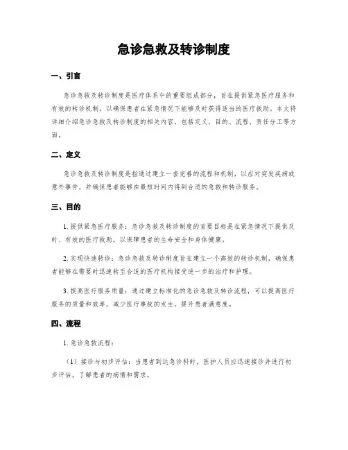急诊急救及转诊制度