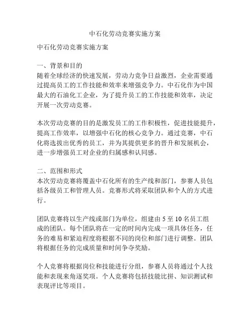 中石化劳动竞赛实施方案