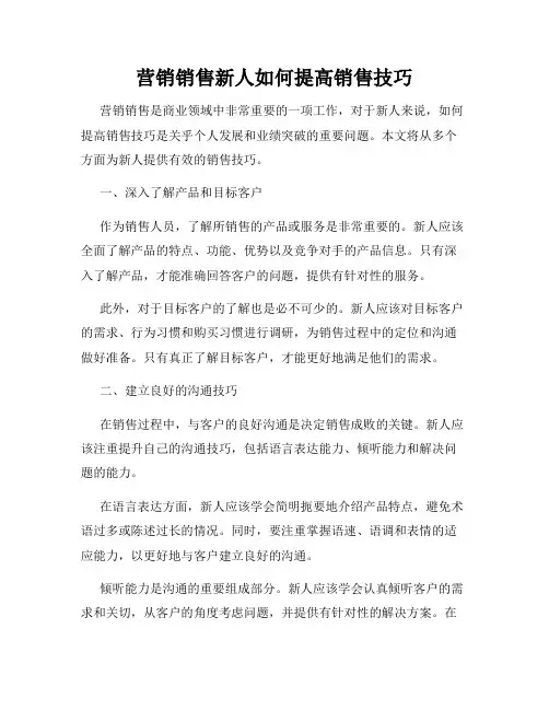 营销销售新人如何提高销售技巧