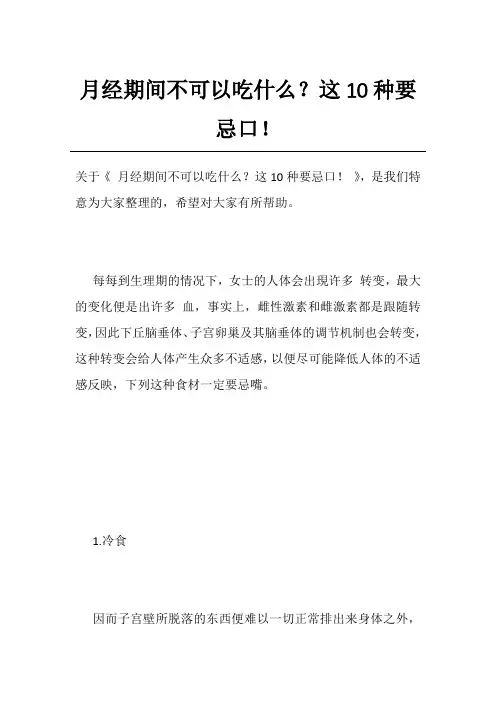 月经期间不可以吃什么？这10种要忌口!
