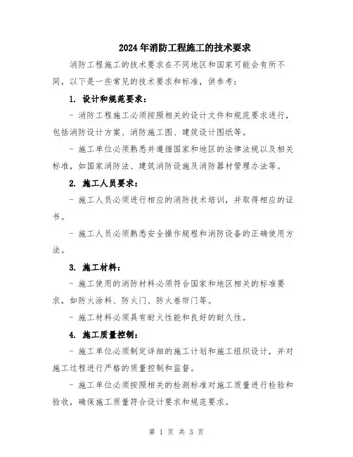 2024年消防工程施工的技术要求