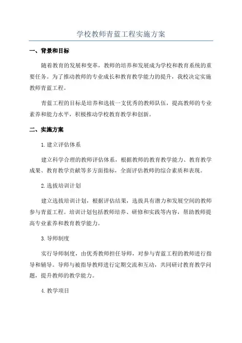 学校教师青蓝工程实施方案