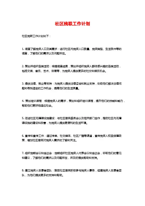 社区残联工作计划