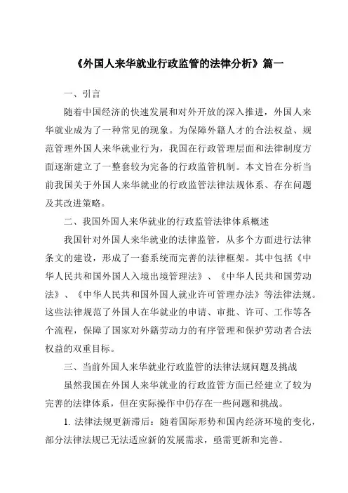 《外国人来华就业行政监管的法律分析》范文