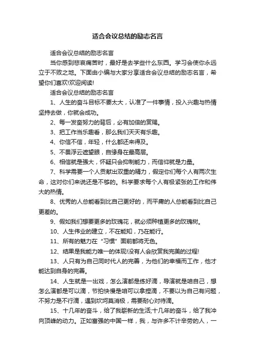 适合会议总结的励志名言