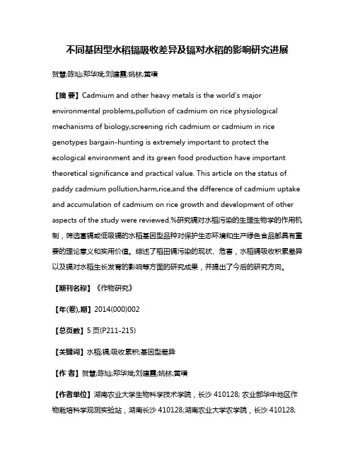 不同基因型水稻镉吸收差异及镉对水稻的影响研究进展